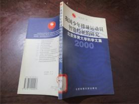 我国少年排球运动员智能特征的研究（北京体育大学科学文集:2000）