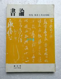 书论 第11号 特集 米芾与英光堂帖  1977年