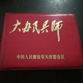 红色笔记本～大办民兵师～中国人民解放军天津警备区，内容比本子有价值