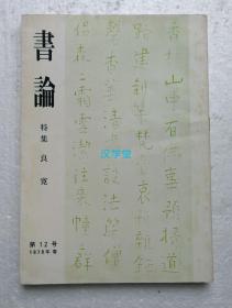 书论 第12号 特集 良宽  1978年