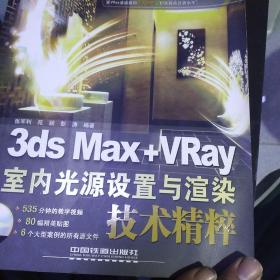 3ds Max+VRay室内光源设置与渲染技术精粹