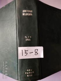 СОВЕТCKAЯ MEДИЦИHA No.1-6 1964