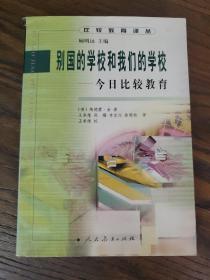 别国的学校和我们的学校:今日比较教育