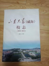 山东大学（威海）校志 : 2004～2014