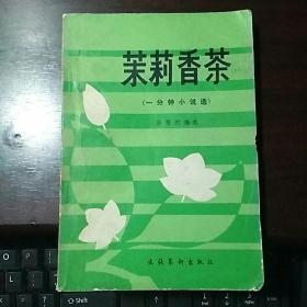 茉莉香茶(一分钟小说选)