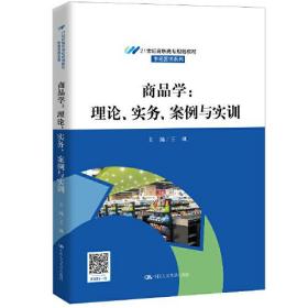 商品学：理论、实务、案例与实训（21世纪高职高专规划教材；市场营销系列；普通高等职业教育“十三五”规划教材）