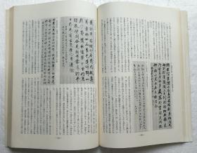 书论 第13号 特集 内藤湖南  1978年