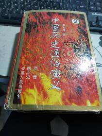 中国历史通俗演义  2  两晋 南北史  精装   整体九品