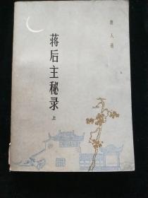 蒋后主秘录(上)