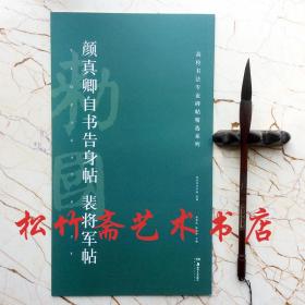 颜真卿自书告身帖裴将军帖/高校书法专业碑帖精选系列