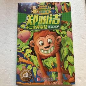 郑渊洁十二生肖童话 猴王变形