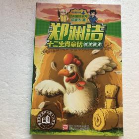 鸡王画虎/郑渊洁十二生肖童话/经典童话系列
