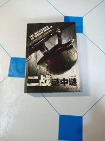 日知文库：二战谜中谜