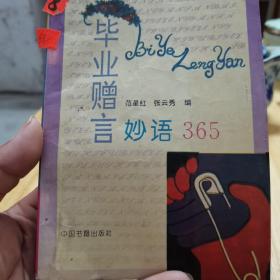 毕业赠言妙语365