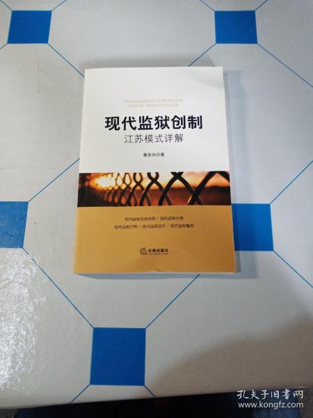现代监狱创制：江苏模式详解