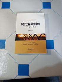 现代监狱创制：江苏模式详解