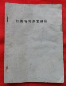 红腮龟饲养繁殖法（俗称：巴西乌龟）