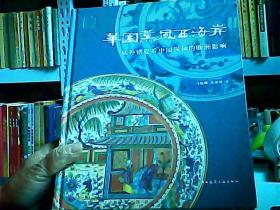 华园熏风西海岸：从外销瓷看中国园林的欧洲影响（作者签名