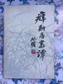 癖斯居画谭（钤印德蕙）