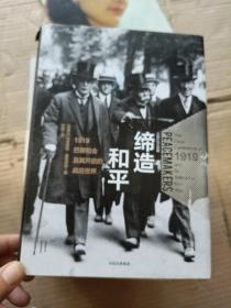 缔造和平：1919巴黎和会及其开启的战后世界