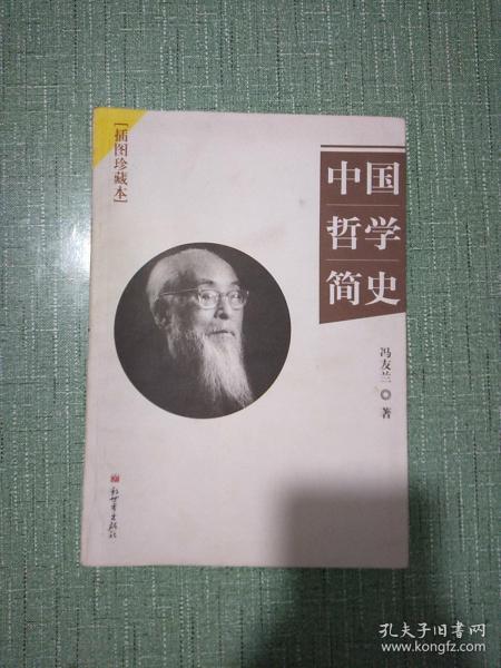 中国哲学简史