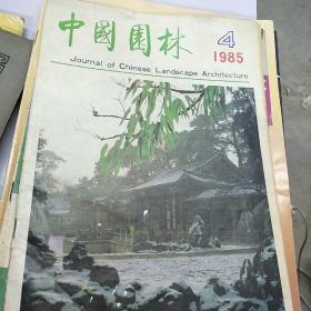 《中国园林》。1985        4