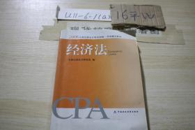 CPA经济法