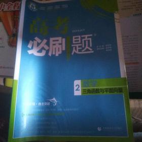 高考必刷题数学2三角函数与平面向量