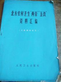 北方农村卫生“两管”“五改”资料汇编