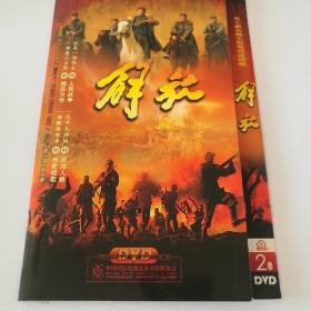 连续剧  解放    2DVD9（主演：唐国强、刘劲）-多单合并运费