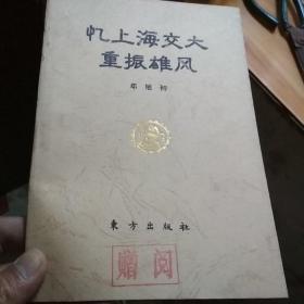 《忆上海交大重振雄风 》赠阅书