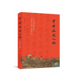 千古风流人物：故宫博物院藏苏轼主题书画特展图录