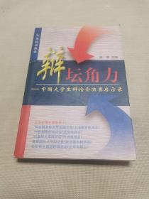 辩坛角力：中国大学生辩论会决赛启示录