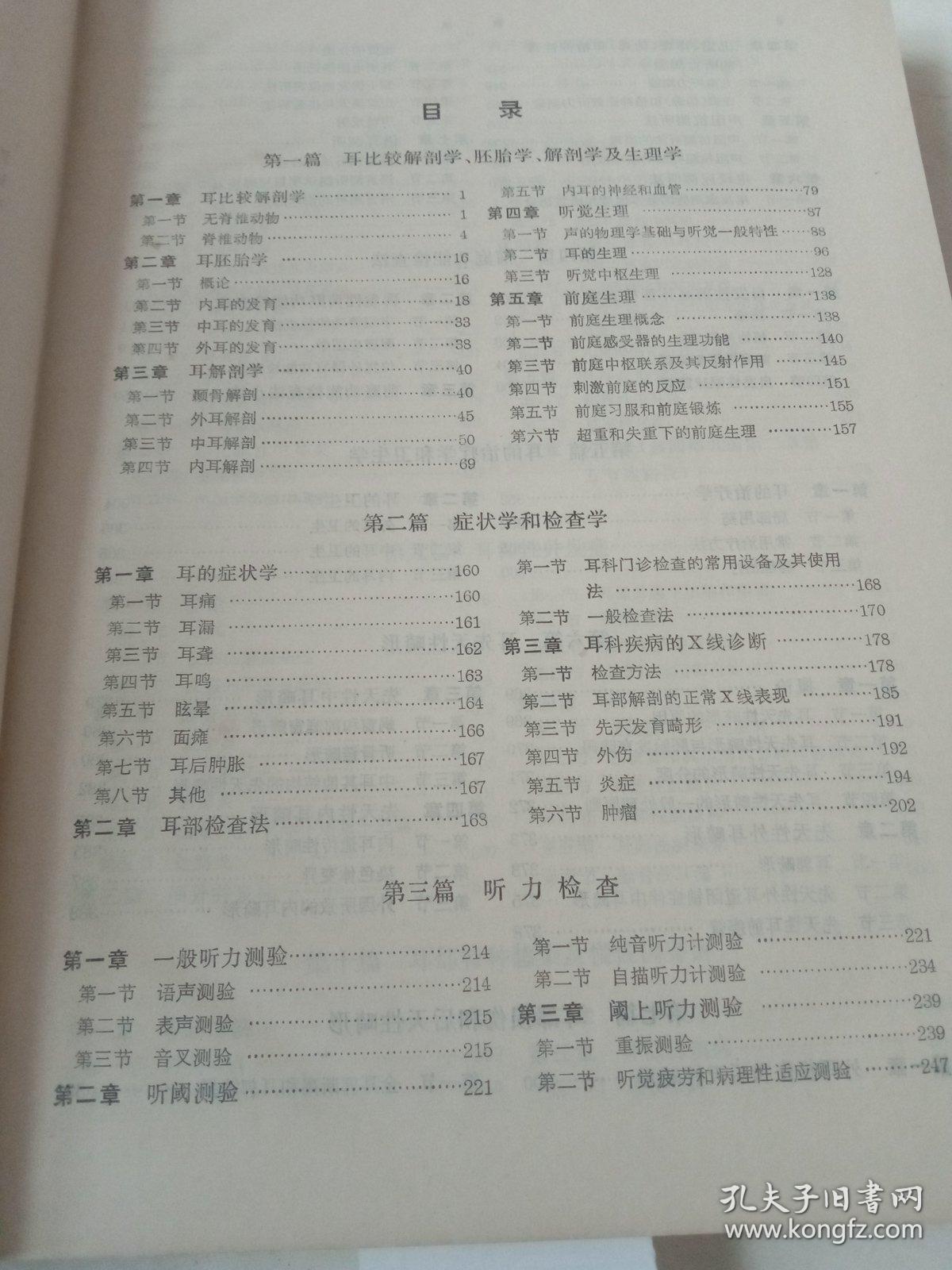 耳鼻咽喉科全书（耳科学，上册）