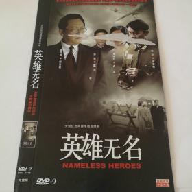 连续剧   英雄无名    3DVD9（主演：唐国强、孙敏）-多单合并运费