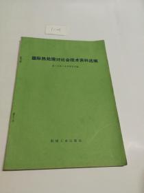 国际热处理讨论会技术资料选编