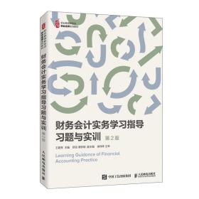 财务会计实务学习指导习题与实训（第2版）