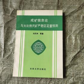 成礦信息論與大比例尺礦產(chǎn)靶區(qū)定量預(yù)測