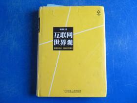 互联网世界观：思维的起点，商业的引爆点