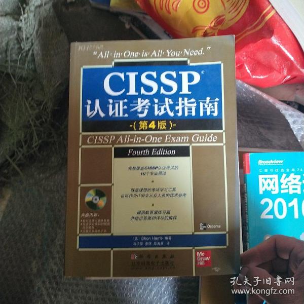 CISSP认证考试指南