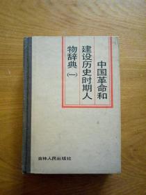 中国革命和建设历史时期人物辞典(一)
