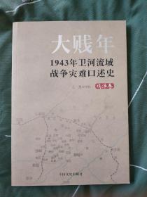 大贱年1943年卫河流域战争灾难口述史【鸡泽卷】