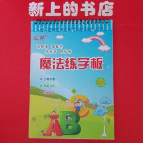 魔法练字板（中小学版）