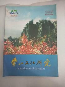 蒙山文化研究——蒙山旅游专辑（平邑）