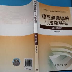 思想道德修养与法律基础:2018年版