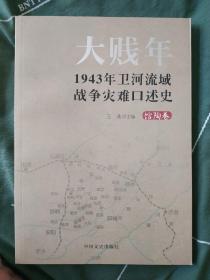 大贱年1943年卫河流域战争灾难口述史【馆陶卷】