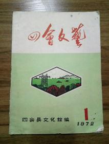 四会文艺 （四会县文化馆编） 1972年第1期 【封底有邮戳及一枚3分邮票】