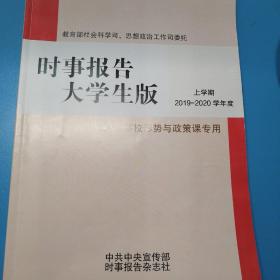 时事报告大学生版（高校形势与政策课专用）