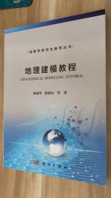 地理学研究生教学丛书:地理建模教程