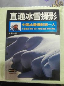 中国冰雪摄影第一人：直通冰雪摄影